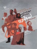 مردم شناسی ارتباطی اسطوره درسینمای ایران  | علی اسکندری