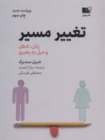 تغییر مسیر  | شریل سندبرگ