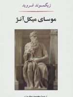 موسای میکل آنژ  | زیگموند فروید