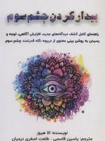 بیدار کردن چشم سوم  | الا هیوز
