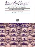 گزارش های محرمانه کنسولگری انگلیس در سیستان و قاینات سال های ۱۹۱۲ تا ۱۹۱۴ میلادی ۱۲۹۰ تا ۱۲۹۲ خورشیدی | 