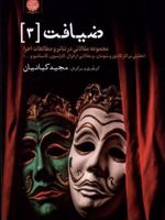 ضیافت (3) مجموعه مقالاتی در تئاتر و مطالعات اجرا
 | مجموعه ی نویسندگان