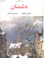 دشمنان  | آنتون چخوف