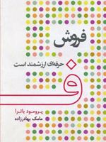 فروش حرفه ای ارزشمند است  | پرومود باترا