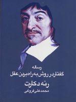 رساله گفتار در روش به راه بردن عقل  | رنه دکارت