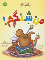 من شنگم (شنگ و شنگبان) | سم گارتن