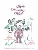 پسران حساس راهنمای سلامت روان کودکان | بتسی دو تیری