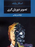 تصویر دوریان گری  | اسکار وایلد