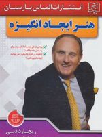 هنر ایجاد انگیزه  | ریچارد دنی