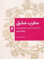 مطرب عشق داستان زندگی نخستین منادی عشق عرفانی رابعه عدویه | یحیی یثربی