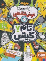 یک کوچولو خوش شانسی تام گیتس 7 | لیز پیشون
