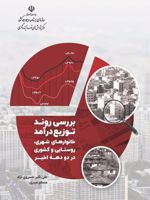 بررسی روند توزیع درآمد خانوارهای شهری، روستایی و کشوری در دو دهه اخیر | علی اکبر خسروی نژاد-مسلم عبیری