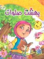 بهشت صلوات باغ صلوات 1 | علی خمسه ای قزوینی