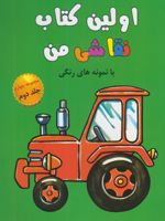 اولین کتاب نقاشی من (مجموعه چهارم،جلد2) با نمونه های رنگی | 