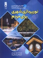 نورپردازی شهری برای مردم طراحی نورپردازی مبتنی بر شواهد برای محیط ساخته شده | نواز داوودیان