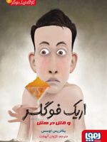 اریک فوگلر کارآگاه اریک فوگلر 2 (اریک فوگلر و قتل در هتل)
 | بئاتریس اوسس