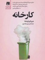 کارخانه  | هیروکو اویامادا