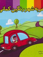 سفر به شهر رنگین کمان  | ملیکا بنی هاشمی