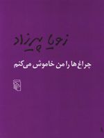 چراغ ها را من خاموش می کنم  | زویا پیرزاد