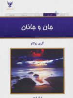 جان و جانان  | گری زوکاو