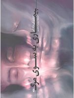 بیماری به سوی مرگ  | سورن کی یرکگور