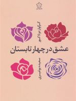 عشق در چهار تابستان  | گرگوار دولاکور