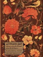شوق مجموعه داری گنجینه آثار لاکی ایران در عصر قاجار از مجموعه عزت ملک سودآور | معصومه فرهاد