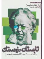 تابستان در زمستان  | هنریک ایبسن