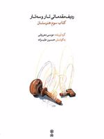 ردیف مقدماتی تار و سه تار (کتاب سوم)  | موسی معروفی