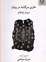 خاری سرگشته در بیابان (دیوان بابا طاهر) | باباطاهر