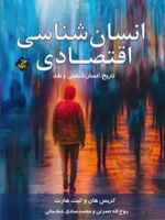 انسان شناسی اقتصادی تاریخ ،انسان شناسی و نقد | کریس هان