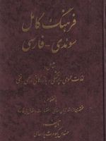 فرهنگ کامل سوئدی فارسی  | کیومرث پارسای