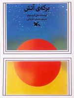 برکه آتش  | جان کریستوفر