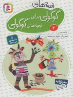 قصه های گوگولی برای بچه های گوگولی (2) 5 داستان خردسالانه | لاله جعفری