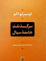 سرگذشت جامعه ی سیال  | اومبرتو اکو