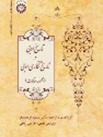تاریخ ادبی و تاریخ نگاری ادبی (مجموعه مقالات)
 | مسعود فرهمندفر