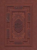 بوستان سعدی (وزیری)  | سعدی
