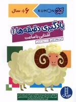 یادگیری دقیقه ها 1: آشنایی با ساعت  | کومن