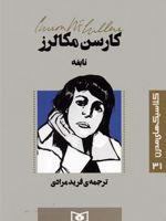 نابغه کلاسیک های مدرن 31 | کارسن مک کالرز