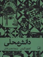 دانش محلی  | کلیفورد گیرتس