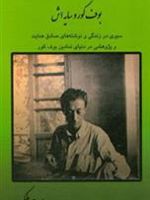 بوف کور و سایه اش سیری در زندگی و نوشته های صادق هدایت و پژوهشی در دنیای نمادین بوف کور | ایرج ملکی