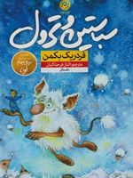 سباستین و ترول  | فردریک بکمن