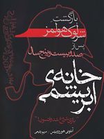 خانه ابریشمی بازگشت شرلوک هولمز پس از صد و بیست و پنج سال | آنتونی هوروویتس