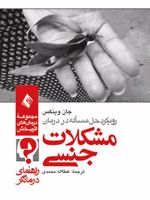 رویکرد حل مسئله در درمان مشکلات جنسی (راهنمای درمانگر)  | جان پی وینکزی