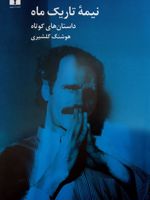 نیمه ی تاریک ماه داستان های کوتاه هوشنگ گلشیری | هوشنگ گلشیری