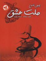 ملت عشق  | الیف شافاک