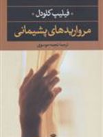مرواریدهای پشیمانی  | فیلیپ کلودل