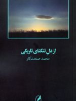 از دل تنگنای تاریکی  | محمد صنعت کار