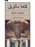 قلعه ی مالویل  | روبر مرل