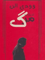 مرگ در یک پرده  | وودی آلن
